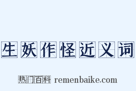 生妖作怪近义词是什么意思的图片